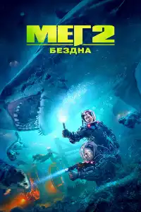 Мег 2